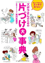 ズボラさんのための片づけ大事典／吉川永里子のサムネイル