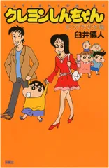 クレヨンしんちゃん まつざか先生編 (アクションコミックス)／臼井 儀人