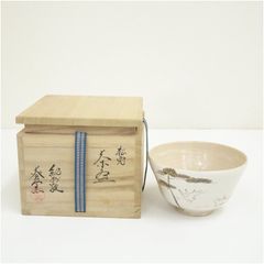 東大寺 第十四回華厳茶会記念品 萩焼深川窯 茶碗『華』箱書き付き