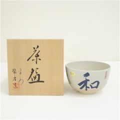 西村徳泉 京焼 瑠璃釉 琵琶文 茶碗 共箱 共布 茶道具 - メルカリ