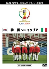 FIFA 2002 ワールドカップ オフィシャルDVD ベストマッチ 2 (韓国vsイタリア)