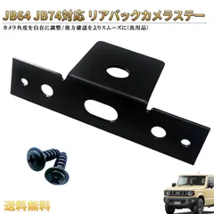 リアバックカメラステー ジムニー JB64 JB74 用 バックカメラスタンド 汎用品 スズキ バックカメラ角度調整 視野拡大 後方確認サポート 黒