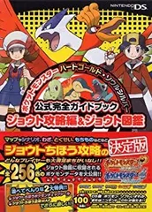 【中古-非常に良い】 ポケットモンスターハートゴールド・ソウルシルバー公式完全ガイドブックジョウト攻略編&ジョウト図鑑