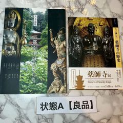 日本美術全集 第4巻 天平の美術 南都七大寺 学研（別冊・外函付き