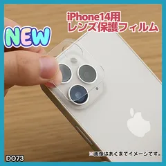 iPhone 14 専用 カメラ レンズ 保護 フィルム 2枚セット(D73)