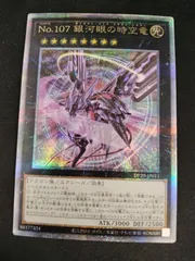 【中古TCG】遊戯王OCG No.107 銀河眼の時空竜(25thレア)(DP29)【50-59】