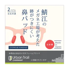 [CHARMANT] 鯖江のメガネ工場が考えた跡がつきにくい 鼻パッド 2ペア ずれ防止 エラストマー メガネ 日本製 ノーズパッド 鼻あて シャルマン ZZ91621
