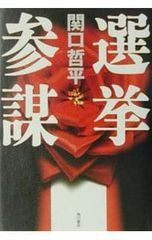 サイン本】当確師 真山仁□単行本 - メルカリ