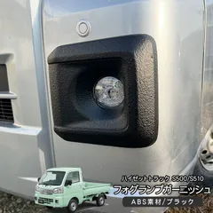 ハイゼットトラック エクストラ ハイゼットジャンボエクストラ S500系 後期 フォグランプ カバー ABS製 フォグランプカバー フォグカバー 軽トラ カスタム 外装パーツのサムネイル