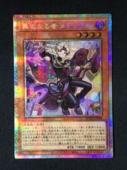 遊戯王 無垢なる者メディウス アジア版 プリズマ プリシク 最安 セット割引可能 無垢なる者メディウス プリズマティックシークレット プリシク アジア