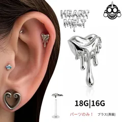 インターナルピアス パーツのみ 18G 16G Melt Heart ハートピアス インナーコンク アウターコンク ロブ 軟骨ピアス ボディピアス