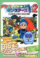 【中古-非常に良い】 ドラゴンクエストモンスターズ1・2 星降りの勇者と牧場の仲間たち (Vジャンプブックス ゲームシリーズ)