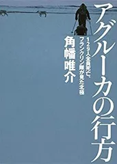 【中古-非常に良い】 アグルーカの行方 129人全員死亡、フランクリン隊が見た北極