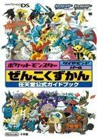 【中古-非常に良い】 ポケットモンスター ダイヤモンド・パール ぜんこくずかんDS 任天堂公式ガイドブック