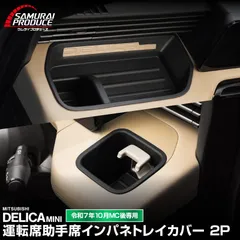 【サムライプロデュース】新型 デリカミニ 専用 運転席＆助手席 ドリンクホルダー・インパネトレイカバー ゴムマットタイプ 2P ブラック 2025年フルモデルチェンジ後専用