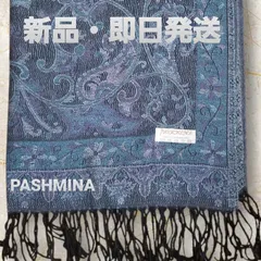 新品未使用・パシュミナpashmina・ 華ペイズリー柄ブルーベリー大判ストール・発送翌日到着！
