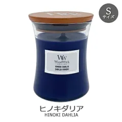 Wood Wick ウッドウィック ジャーキャンドル S ヒノキダリア アロマキャンドル(箱無し)[5838] 佐川急便