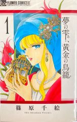 小学館 フラワーCアルファ 篠原千絵 夢の雫、黄金の鳥籠 全20巻 セット