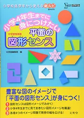 小学4年生までに身につけたい 平面の図形センス (シグマベスト)