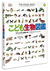 【中古-非常に良い】 こども生物図鑑