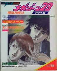 オフィシャル アート オブ メガゾーン23 設定資料集1 - メルカリ