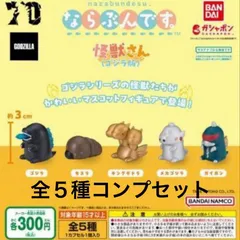 ならぶんです。怪獣さん(ゴジラ版)　全5種コンプセット