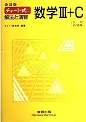 【中古-非常に良い】 チャート式 解法と演習 数学3+C 行列 式と曲線 改訂版