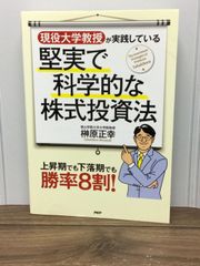 東大卒医師が教える科学的「株」投資術 - メルカリ