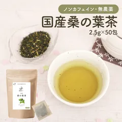 オーガライフ 【公式】 桑の葉茶 国産 50包 無農薬茶葉使用 深蒸し・仕上げ焙煎製法のサムネイル