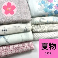 夏物 浴衣･サマーウールなど 8枚 着物まとめ売り 同梱購入歓迎 リメイク用 着付け練習用【2228】