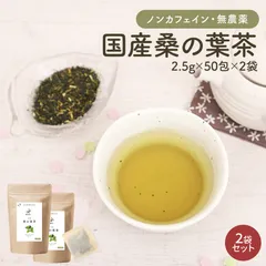 オーガライフ 【公式】 桑の葉茶 国産 無農薬茶葉使用 深蒸し・仕上げ焙煎製法 50包 2袋のサムネイル