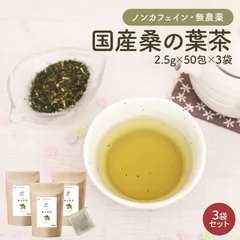 オーガライフ 【公式】 桑の葉茶 国産 無農薬茶葉使用 深蒸し・仕上げ焙煎製法 50包 3袋のサムネイル