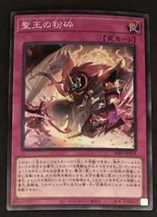 遊戯王 聖王の粉砕 INFO-JP078 スーパー 美品 ドミナス・パージ - メルカリ