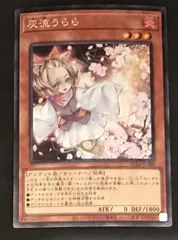 遊戯王OCG 灰流うらら【中古状態：AB】のサムネイル