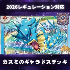 D043　カスミのギャラドスデッキ　構築済みデッキ