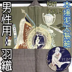 【着物と帯 時流】MY50◆正絹 男性用羽織◆本場泥大島紬 美品