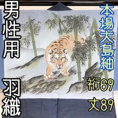 【着物と帯 時流】MY46◆正絹 男性用羽織◆本場大島紬 虎 裄ロング 美品