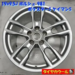◆配送先指定あり◆ 19x9.5J ポルシェ981 ボクスターS ケイマンS 純正 1本のみ 5H -130 98136214302　　中古  ～本州・四国は送料無料～のサムネイル