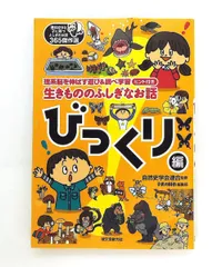生きもののふしぎなお話 びっくり編 理系脳を伸ばす遊び&調べ学習ヒント付き 自然史学会連合,子供の科学編集部 誠文堂新光社