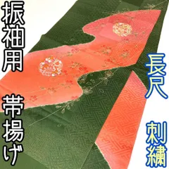 【着物と帯 時流】O510◆正絹 振袖用帯揚げ◆刺繍 長尺 未使用品