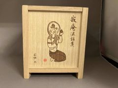寂庵法話集 瀬戸内寂聴 CD全12巻 木箱入り - メルカリ