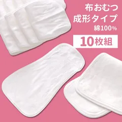 メーカー直販・新品★  綿100％ 成形布おむつ 10枚組 布おむつ 布オムツ 成形おむつ おむつ 赤ちゃん トイトレ トイレトレーニング