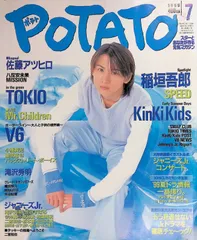 POTATO（ポテト） 1999年 7月号 堂本光一 稲垣吾郎 '99夏ドラマ情報一挙撮り。 ジャニーズ アイドル 平成