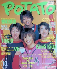 POTATO（ポテト） 1998年 10月号 ジャニーズJr. 夏のコンサートツアー KinKi Kids V6 Coming Century ジャニーズ アイドル 平成