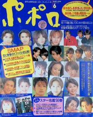 ポポロ/Popolo 1996年 6月号 特集:SMAP恋と青春のXファイル初公開 ジャニーズ アイドル 平成