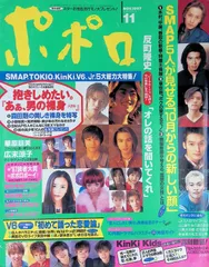 ポポロ 1997年 11月号 SMAP・TOKIO・KinKi・V6・Jr.5大総力大特集 ジャニーズ アイドル 平成