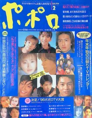 ポポロ 1996年 2月号 V-6 知られざる私生活と恋 ジャニーズ アイドル 平成