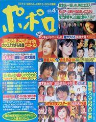 ポポロ 1994/3 真田広之 中山美穂 風間トオル 原田龍二 美木良介