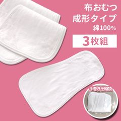 メーカー直販・新品★  綿100％ 成形布おむつ 3枚組 布おむつ 布オムツ 手巻き圧縮袋 成形おむつ おむつ 赤ちゃん トイトレ トイレトレーニング