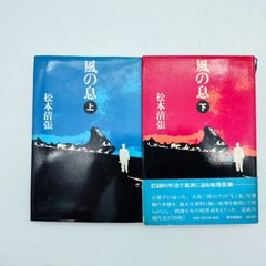 7 風の息 上下巻セット 松本清張  中古本